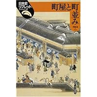 近世商人と市場 (日本史リブレット 88) | 原 直史 |本 | 通販